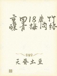 重回18岁竹马酿青梅网络短剧