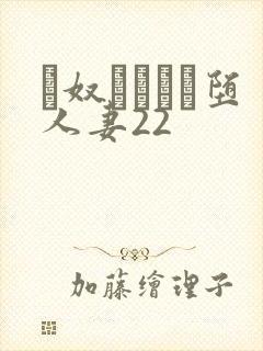 隷奴ソープに堕人妻22