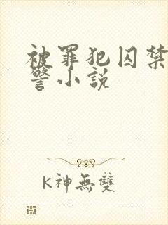 被罪犯囚禁的刑警小说