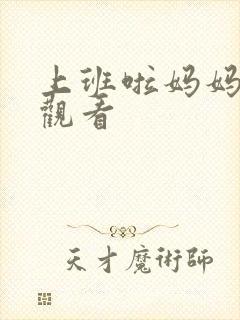 上班啦妈妈在线观看