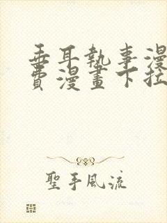 垂耳执事漫画免费漫画下拉式封面