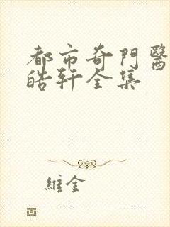 都市奇门医圣叶皓轩全集