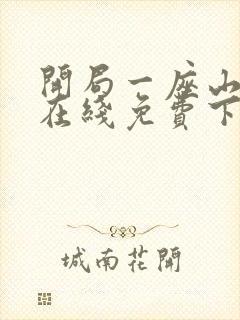 开局一座山漫画在线免费下拉式漫画