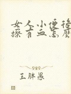 女人小便后用纸擦有血怎么回事