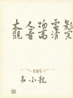 大人物电影在线观看高清完整版免费