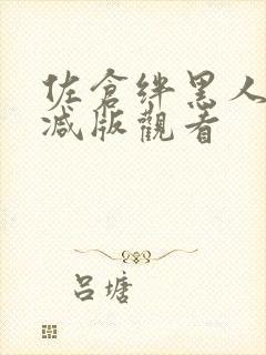 佐仓绊黑人无删减版观看封面