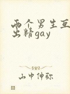 两个男生互摸j出精gay