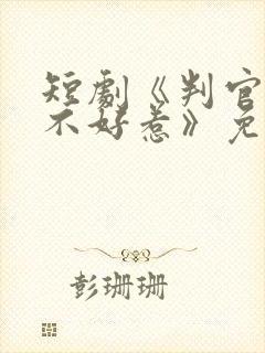 短剧《判官王妃不好惹》免费观看封面