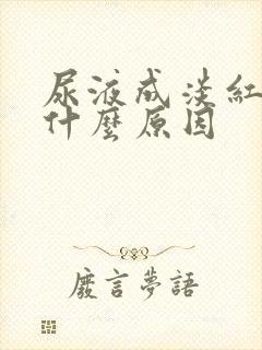 尿液成淡红色是什么原因