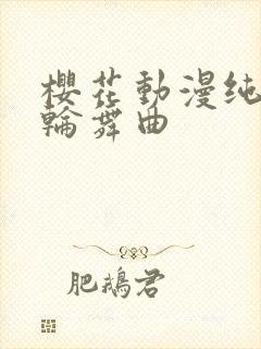 樱花动漫纯洁的轮舞曲