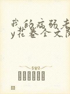 我的病弱老婆by花卷全文阅读番外