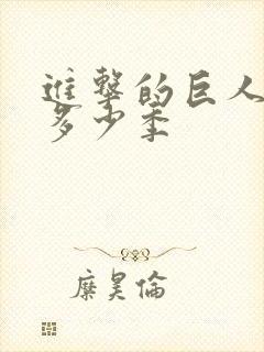 进击的巨人一共多少季