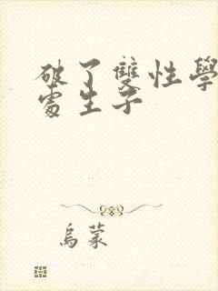 破了双性学长的处生子