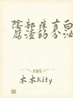 阴部痒有白色豆腐渣的分泌物封面