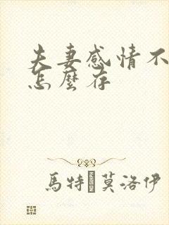 夫妻感情不好钱怎么存