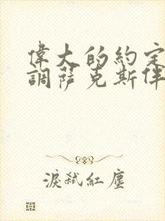 伟大的约定降b调萨克斯伴奏