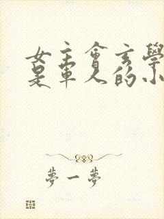 女主会玄学男主是军人的小说