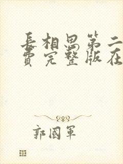 长相思第二季免费完整版在线观看