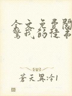 全文免费阅读震惊我的徒弟居然是女帝