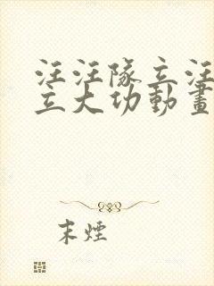 汪汪队立汪汪队立大功动画片