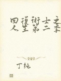 回复术士之重启人生第二季在线观看封面