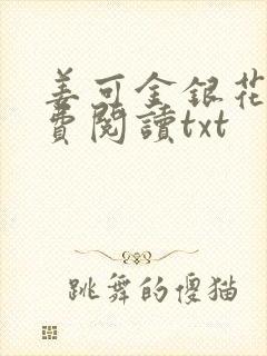 姜可金银花露免费阅读txt