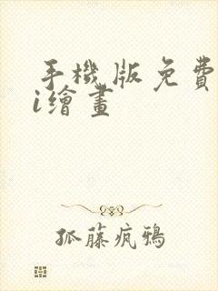 手机版免费的ai绘画封面