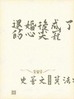 退婚后成了权臣的心尖宠封面