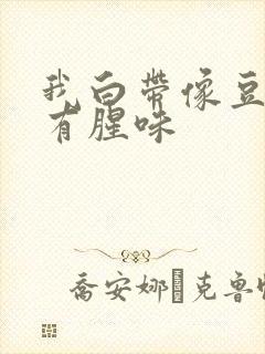 我白带像豆腐渣有腥味封面