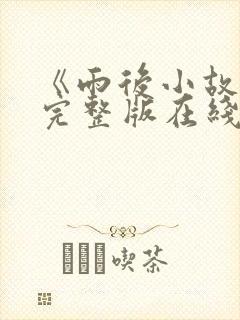《雨后小故事》完整版在线观看
