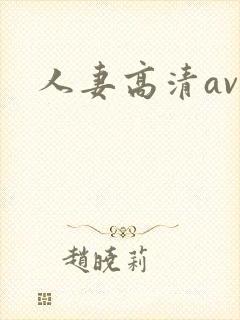 人妻高清av