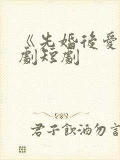 《先婚后爱》网剧短剧