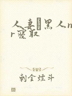 人妻と黑人ntr寝取