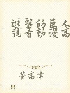 进击的巨人在线观看动漫高清