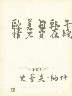 欧美日韩午夜激情免费在线