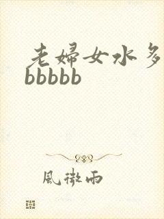老妇女水多毛多bbbbb