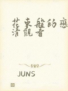 花束般的恋爱高清观看