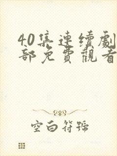 40集连续剧全部免费观看