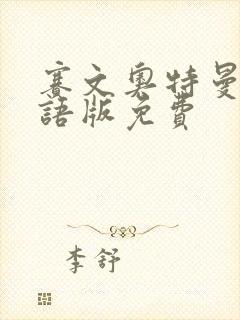 赛文奥特曼x国语版免费