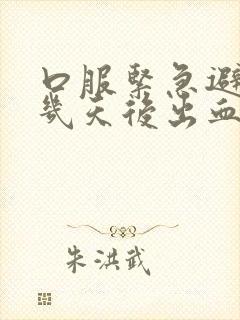 口服紧急避孕药几天后出血怎么回事