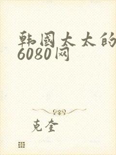 韩国太太的告白6080网