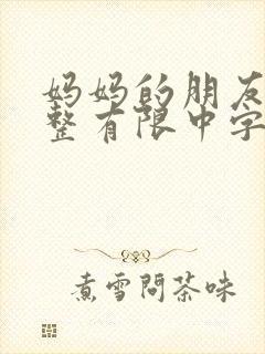 妈妈的朋友5完整有限中字木瓜