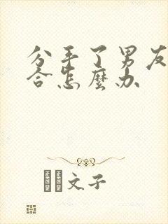 分手了男友想复合怎么办