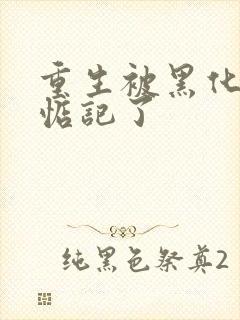 重生被黑化魔尊惦记了