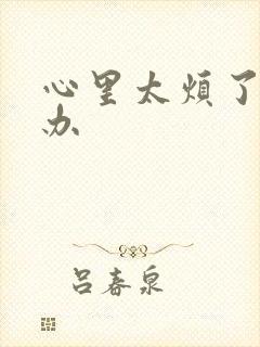 心里太烦了怎么办