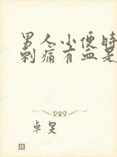 男人小便时尿道刺痛有血是什么原因封面