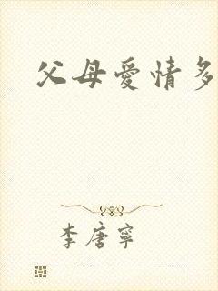 父母爱情多少集封面