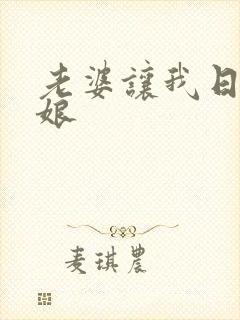 老婆让我日丈母娘