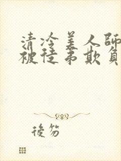 清冷美人师尊又被徒弟欺负了小说封面