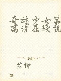 奇迹少女第五季高清在线观看